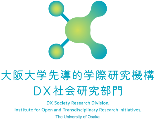 大阪大学 先導的学際研究機構 DX社会研究部門